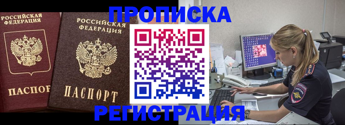 купить прописку в Зее